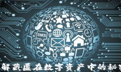 
小狐狸钱包1.0.11：破解藏匿在数字资产中的秘密，您准备好探索了吗？