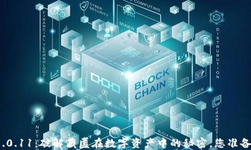 
小狐狸钱包1.0.11：破解藏匿在数字资产中的秘密，您准备好探索了吗？