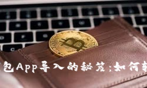 小狐狸钱包App导入的秘笈：如何轻松上手？