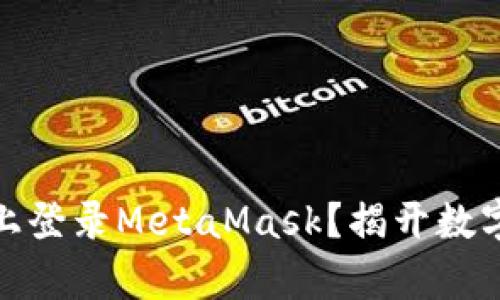 如何在安卓手机上登录MetaMask？揭开数字钱包的神秘面纱