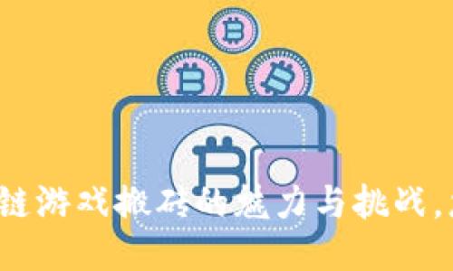 揭秘最新区块链游戏搬砖的魅力与挑战，您准备好了吗？