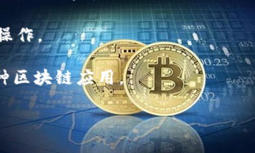 小狐狸钱包（Foxtail Wallet）是一个数字资产钱包，主要用于存储、管理和交易加密货币，如以太坊及其上构建的代币。它通常具有用户友好的界面，方便用户进行加密货币的转账、接收以及查看资产余额等操作。

小狐狸钱包的特点包括：

1. **安全性**：小狐狸钱包一般会提供私钥存储功能，用户的资产安全性较高。用户应妥善保管私钥，以防止资产损失。

2. **多链支持**：虽然主要支持以太坊，但某些版本的小狐狸钱包可能还支持其他链上的代币，方便用户进行跨链操作。

3. **去中心化**：用户可以完全掌控自己的资产，避免将资产存放在交易所等中心化平台带来的风险。

4. **用户体验**：小狐狸钱包设计友好，适合新手和经验丰富的用户使用，能轻松进行多种操作。

5. **可扩展性**：它通常支持DApp（去中心化应用），用户可以通过钱包直接访问和使用各种区块链应用。

如果你想了解更多关于小狐狸钱包的使用、功能或安全性，欢迎继续提问！