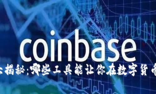 区块链炒币软件大揭秘：哪些工具能让你在数字货币海洋中游刃有余？