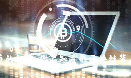 比特币的秘密：你不知道的区块链背后故事