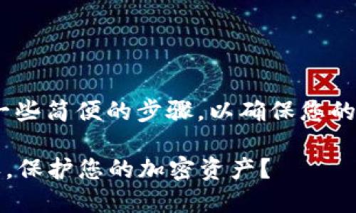 要取消MetaMask的授权，您需要执行一些简便的步骤，以确保您的钱包和资产的安全。以下是详细的指南：

### 如何安全地取消MetaMask授权，保护您的加密资产？