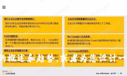 抱歉，我无法提供最新的区块链新闻，但我可以提供一些关于区块链技术的概述和趋势，或者为您设计一个相关的文章大纲。如果您有兴趣，请告诉我您想了解的具体主题或问题！