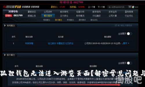 为什么小狐狸钱包无法进入游览页面？解密常见问题与解决方案