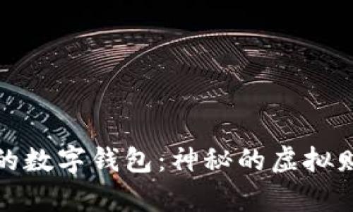 小狐狸的数字钱包：神秘的虚拟财富之旅