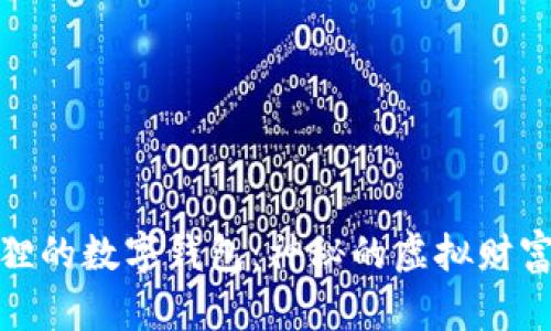 小狐狸的数字钱包：神秘的虚拟财富之旅