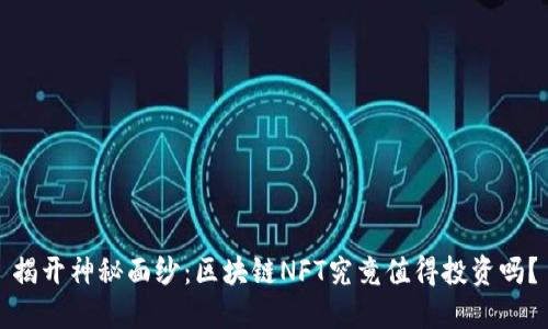 揭开神秘面纱：区块链NFT究竟值得投资吗？