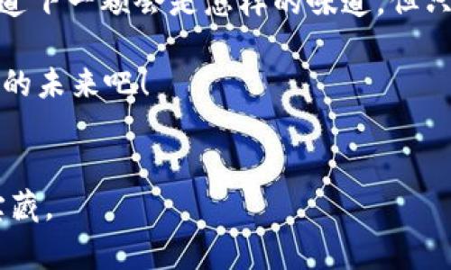 「」币安提币到MetaMask的完整指南：你准备好了吗？/「」

「guanjianci」币安, MetaMask, 提币, 加密货币/「guanjianci」

### 内容大纲

1. **引言：数字资产的自由之旅**
   - 概述加密货币的重要性
   - 提币流程的意义

2. **币安与MetaMask的简单对比**
   - 币安作为交易所的特点
   - MetaMask的功能与优势
   - 为什么选择MetaMask作为钱包？

3. **准备工作：提币前的要素**
   - 创建MetaMask钱包的步骤
   - 确保安全性：助记词与私钥的重要性
   - 添加区块链网络（如Ethereum）

4. **在币安上提币：逐步指引**
   - 登录币安并找到提币页面
   - 输入MetaMask地址与选择币种
   - 了解提币手续费与时间

5. **提币后的确认与检查**
   - 如何检查提币进度
   - 在MetaMask中查看余额

6. **常见问题与解答**
   - 提币失败的原因及解决办法
   - 保护钱包安全的最佳实践
   - 如何处理慢速交易？

7. **结论：拥抱去中心化的未来**
   - 反思提币的重要性
   - 鼓励用户积极学习与参与

### 详细内容

引言：数字资产的自由之旅
在这个数字化迅速发展的时代，加密货币如同一阵狂潮，席卷了全球的金融市场。正如一个人从乡间小道驶向高速公路，提币的过程让我们从中心化的交易所迈向去中心化的数字资产自由。这段旅程不仅仅是技术的切换，更是对我们资产安全与管理方式的全新认知。

币安与MetaMask的简单对比
在提币之前，让我们先了解币安与MetaMask之间的关系。币安，这个全球最大的加密货币交易平台，犹如繁华都市中的大型购物中心，提供了多种金融服务，而不仅仅是交易。MetaMask则像是一个方便的手提包，将你的数字资产安全地保管在你自己的掌控之中。它的操作简单，功能强大，完美契合去中心化的理念。选择MetaMask，不仅是选择一款钱包，更是选择了一种安全的生活方式。

准备工作：提币前的要素
在我们准备从币安提币到MetaMask之前，有几件重要的准备工作是不可忽视的。首先，你需要拥有一个MetaMask钱包。想象一下，创建钱包的过程就像是在建立一座自己的秘密花园，助记词与私钥则是打开那扇门的钥匙。记住，安全性是第一位的，确保将这些信息妥善保管，而不要与他人分享。

在安装并设置好MetaMask后，添加正确的区块链网络（如Ethereum），这就像在你的花园中种上不同的植物，各有其独特的生长方式和价值。

在币安上提币：逐步指引
现在，一切准备就绪，让我们开始提币的操作吧。首先，登录你的币安账户，导航至“提币”页面，犹如走进一个交易大厅，每一个操作都需要小心翼翼。在输入MetaMask地址时，就像是在寄送一封重要的信件，确保地址的正确性，以免错寄他处。

选择提币的币种时，就像是挑选你最喜欢的果实，每种币都有其独特的味道和价值。注意提币手续费与时间，这部分就像是快递费与配送时效，合理规划，让你的交易能够顺利进行。

提币后的确认与检查
提币完成后，接下来的步骤就是耐心等待。检查提币进度的过程就像是在等待一趟列车的到来，时而心急，时而期待。在MetaMask中查看余额，可以把它想象成一扇窗户，让你一目了然地看到自己身处的数字世界。

常见问题与解答
在提币的过程中，难免会遇到一些问题。比如，提币失败的原因就像是航班延误，我们需要了解可能的原因并找到解决方案。此外，保护钱包的安全如同为自己的家加上更好的锁，不仅要牢记自己的助记词，还要定期更新相关的安全措施。

假如你的交易速度较慢，可以考虑通过调整矿工费来加速，就像是在排队时选择不同的窗口。通过合理的策略，你能够更快地完成交易。

结论：拥抱去中心化的未来
每一次提币的过程，都是我们迈向去中心化未来的第一步。随着科技的进步，我们有机会真正地掌握自己的资产，这让我想起了一句有趣的比喻：生活就像一盒巧克力，你永远不知道下一颗会是怎样的味道。但只要你大胆尝试，便能品味到无限的可能。

综上所述，从币安提币至MetaMask的整个过程，看似复杂，实则每一步都是在为自己的财富打下基础。在这个数字时代，勇于实践、不断学习，让我们共同迎接更加多元与去中心化的未来吧！ 

### 结束语
通过以上内容，希望帮助您深入了解币安提币到MetaMask的每一个细节，以及在这一过程中需要注意的事项。加密货币的世界广阔而神秘，只有积极探索，方能发现其中的无尽宝藏。