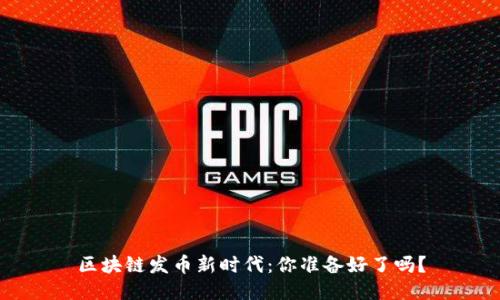 区块链发币新时代：你准备好了吗？