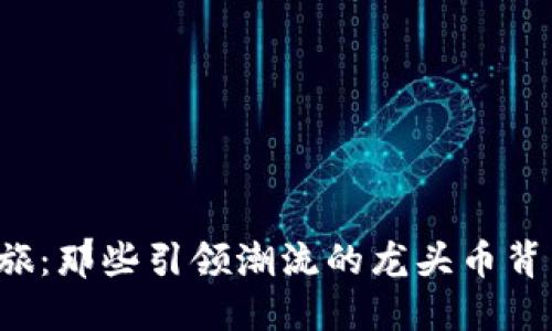 区块链概念之旅：那些引领潮流的龙头币背后隐藏着什么？