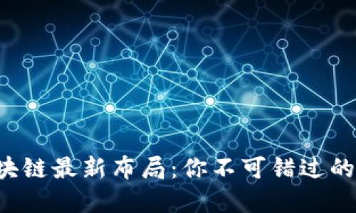 先锋系区块链最新布局：你不可错过的未来机遇！