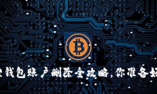 小狐狸钱包账户删除全攻略，你准备好了吗？