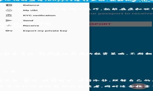 jiaoti揭秘MetaMask钱包无限刷的神秘背后，你绝对想不到的操作！/jiaoti

MetaMask, 钱包, 无限刷, 加密货币/guanjianci

一、引言：虚拟财富的新时代
在这个互联网飞速发展的时代，加密货币的兴起给了我们全新的财富观念。MetaMask钱包作为一个重要的数字资产存储工具，已成为许多投资者心目中的“宝藏”。而“无限刷”这一概念，犹如一剂强心针，吸引着人们对新机会的渴望。但是，无限刷究竟是怎样的一种操作？它的背后又隐藏着怎样的风险和机会？

二、什么是MetaMask？
MetaMask就像是我们通往加密货币世界的大门，是一个去中心化的钱包应用。它不仅支持Ethereum和ERC-20代币，还可以与去中心化的应用（DApps）进行互动。就好比一个可以连接多种设备的万能插头，让用户可以在各种平台上畅享数字资产的便利。

三、“无限刷”的定义与概念
所谓“无限刷”，简单来说就是通过一些特定的操作方法，不断增加MetaMask钱包内的数字资产。这一过程就像是在电子游戏中反复进行的刷怪，只要掌握了技巧，就能在虚拟世界中获取丰厚的奖励。然而，这样的操作真的安全吗？

四、“无限刷”的方法与步骤
1. **寻找机会点**：金融市场如同潮汐一般，时刻在变动，抓住合适的时机，例如数字货币价格暴涨时，你可以选择在低价位购买。
2. **技术分析**：通过图表和市场数据，分析潜在的投资机会。在这个过程中，理解“市场心理”非常重要。
3. **使用流动性池**：将数字资产放入流动性池中，以此获得额外的收益。这就像把钱存入一个高利率的银行，虽然风险相对较大，但收益也更可观。
4. **战术套利**：利用不同平台或交易所的价格差异进行套利。就好比在不同商场之间寻觅折扣商品，快速交易间的价差能为你带来利润。

五、无限刷的风险与警示
尽管“无限刷”听上去诱人，但它也充满了风险。
1. **市场波动性**：加密货币市场波动剧烈，随时可能导致损失。每天的涨跌幅就像过山车，让人惊心动魄。
2. **安全性问题**：若操作不当，可能会面临资产被盗的风险。正如在大街上走着，偶尔会遇到小偷偷走你的财物一样，十分危险。
3. **法律风险**：不同国家对加密货币管理政策不一，甚至可能面临法律追责，必须时刻关注政策变动。

六、成功者的案例分析
在“无限刷”的世界中，成功者的案例值得我们去分析和学习。这些人就像是一次次探索新大陆的航海者，以智慧和勇气开创出自己的财富之路。他们通过成功的投资策略，不断翻倍自己的资产，经历过无数次挑战与失败，最终找到了属于自己的完美航线。

七、万无一失的投资策略
为了使投资更稳健，以下几点策略值得关注：
1. **分散投资**：不要把所有的鸡蛋放在同一个篮子里。可以选择不同种类的加密货币进行投资，以此降低风险。
2. **定期复盘**：定期对自己的投资组合进行复盘，及时调整。生活就像一场长跑，及时调整步伐才能始终保持在最佳状态。
3. **构建知识体系**：不断学习相关知识，提升自身分析能力，如同一位技术精湛的厨师，熟练掌握烹饪技巧后自然而然会做出美味佳肴。

八、结语：如何在风险与收益中找到平衡
在加密货币的世界里，每一步都蕴藏着机遇与挑战。当我们在追求“无限刷”的同时，需谨记金融投资的最基本原理——高风险伴随高收益。因此，理性投资，保持冷静，理解自己的风险承受能力，才是这一场华丽冒险游戏的关键。让我们以“探索未知”为动力，寻找属于自己的财富之路！

这一段落中，我通过比喻和隐喻，将“无限刷”这种操作比喻为“探索”与“冒险”，并用象征性的语言描绘了这个过程中的机遇与挑战。希望这样的表述能够吸引读者，同时适合搜索引擎，帮助用户更好地理解这个领域。