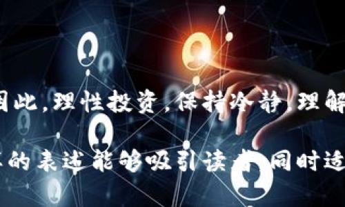 jiaoti揭秘MetaMask钱包无限刷的神秘背后，你绝对想不到的操作！/jiaoti

MetaMask, 钱包, 无限刷, 加密货币/guanjianci

一、引言：虚拟财富的新时代
在这个互联网飞速发展的时代，加密货币的兴起给了我们全新的财富观念。MetaMask钱包作为一个重要的数字资产存储工具，已成为许多投资者心目中的“宝藏”。而“无限刷”这一概念，犹如一剂强心针，吸引着人们对新机会的渴望。但是，无限刷究竟是怎样的一种操作？它的背后又隐藏着怎样的风险和机会？

二、什么是MetaMask？
MetaMask就像是我们通往加密货币世界的大门，是一个去中心化的钱包应用。它不仅支持Ethereum和ERC-20代币，还可以与去中心化的应用（DApps）进行互动。就好比一个可以连接多种设备的万能插头，让用户可以在各种平台上畅享数字资产的便利。

三、“无限刷”的定义与概念
所谓“无限刷”，简单来说就是通过一些特定的操作方法，不断增加MetaMask钱包内的数字资产。这一过程就像是在电子游戏中反复进行的刷怪，只要掌握了技巧，就能在虚拟世界中获取丰厚的奖励。然而，这样的操作真的安全吗？

四、“无限刷”的方法与步骤
1. **寻找机会点**：金融市场如同潮汐一般，时刻在变动，抓住合适的时机，例如数字货币价格暴涨时，你可以选择在低价位购买。
2. **技术分析**：通过图表和市场数据，分析潜在的投资机会。在这个过程中，理解“市场心理”非常重要。
3. **使用流动性池**：将数字资产放入流动性池中，以此获得额外的收益。这就像把钱存入一个高利率的银行，虽然风险相对较大，但收益也更可观。
4. **战术套利**：利用不同平台或交易所的价格差异进行套利。就好比在不同商场之间寻觅折扣商品，快速交易间的价差能为你带来利润。

五、无限刷的风险与警示
尽管“无限刷”听上去诱人，但它也充满了风险。
1. **市场波动性**：加密货币市场波动剧烈，随时可能导致损失。每天的涨跌幅就像过山车，让人惊心动魄。
2. **安全性问题**：若操作不当，可能会面临资产被盗的风险。正如在大街上走着，偶尔会遇到小偷偷走你的财物一样，十分危险。
3. **法律风险**：不同国家对加密货币管理政策不一，甚至可能面临法律追责，必须时刻关注政策变动。

六、成功者的案例分析
在“无限刷”的世界中，成功者的案例值得我们去分析和学习。这些人就像是一次次探索新大陆的航海者，以智慧和勇气开创出自己的财富之路。他们通过成功的投资策略，不断翻倍自己的资产，经历过无数次挑战与失败，最终找到了属于自己的完美航线。

七、万无一失的投资策略
为了使投资更稳健，以下几点策略值得关注：
1. **分散投资**：不要把所有的鸡蛋放在同一个篮子里。可以选择不同种类的加密货币进行投资，以此降低风险。
2. **定期复盘**：定期对自己的投资组合进行复盘，及时调整。生活就像一场长跑，及时调整步伐才能始终保持在最佳状态。
3. **构建知识体系**：不断学习相关知识，提升自身分析能力，如同一位技术精湛的厨师，熟练掌握烹饪技巧后自然而然会做出美味佳肴。

八、结语：如何在风险与收益中找到平衡
在加密货币的世界里，每一步都蕴藏着机遇与挑战。当我们在追求“无限刷”的同时，需谨记金融投资的最基本原理——高风险伴随高收益。因此，理性投资，保持冷静，理解自己的风险承受能力，才是这一场华丽冒险游戏的关键。让我们以“探索未知”为动力，寻找属于自己的财富之路！

这一段落中，我通过比喻和隐喻，将“无限刷”这种操作比喻为“探索”与“冒险”，并用象征性的语言描绘了这个过程中的机遇与挑战。希望这样的表述能够吸引读者，同时适合搜索引擎，帮助用户更好地理解这个领域。