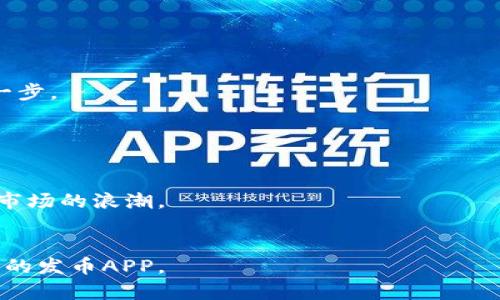   揭秘区块链发币APP开发：一场数字货币的革命之旅！ / 
 guanjianci 区块链, 发币, APP开发, 数字货币 /guanjianci 

## 内容大纲

### 一、引言
- 1.1 什么是区块链和发币APP？
- 1.2 数字货币的崛起背景与意义
- 1.3 本文目的与结构概览 

### 二、区块链技术基础
- 2.1 区块链的运作原理
- 2.2 区块链的优势与挑战
- 2.3 区块链技术的发展现状

### 三、发币APP开发的必要性
- 3.1 为什么需要发币APP？
- 3.2 市场需求与用户基础
- 3.3 发币APP的潜在商业模式

### 四、开发发币APP的流程
- 4.1 需求分析与市场调研
- 4.2 技术选型与架构设计
- 4.3 APP设计与用户体验
- 4.4 开发与测试阶段
- 4.5 上线与推广策略

### 五、成功因素与注意事项
- 5.1 法规与合规性的重要性
- 5.2 安全性与数据保护
- 5.3 用户社区与反馈机制
- 5.4 持续更新与迭代

### 六、未来展望
- 6.1 区块链技术的潜力
- 6.2 发币APP的未来趋势
- 6.3 如何把握机遇与挑战

### 七、结论
- 7.1 总结发币APP开发的重要性
- 7.2 未来展望与个人建议

---

## 正文内容

### 一、引言

#### 1.1 什么是区块链和发币APP？
在数字化浪潮的推动下，区块链技术犹如一颗璀璨的明星，闪耀在科技的夜空中，而发币APP则是它成为大众话题的最佳载体。区块链是一种去中心化的分布式账本技术，确保了数据的透明性和安全性。而发币APP则是基于这一技术，创建、发行和管理数字货币的应用程序。

#### 1.2 数字货币的崛起背景与意义
正如“生活像一盒巧克力”，你永远不知道下一个看到的会是甜是苦，数字货币的出现正是如此。尽管初始阶段充满不确定性，但它提供了传统金融体系无法比拟的自由与便捷。从比特币的横空出世，到以太坊的智能合约，数字货币如今已成为一种新兴的资本运作方式，吸引着全球投资者的目光。

#### 1.3 本文目的与结构概览
本文将带领大家深入探讨区块链发币APP的开发过程，从技术原理到实际操作、从成功因素到未来展望，深入分析这一领域的方方面面。

### 二、区块链技术基础

#### 2.1 区块链的运作原理
区块链就像一条无形的链，连接着一个个数据库“块”，每一个块都包含了交易记录，并通过加密技术相连。这个链条中，任何一次更改都无法被删除，使得数据具备了高度的可信性。

#### 2.2 区块链的优势与挑战
区块链技术的优点显而易见，它消除了中介，从而节省了时间和成本。同时，由于其透明性，增强了用户的信任感。然而，它也面临着技术成熟度、监管政策等挑战，如同海上的航行，总会遇到风浪。

#### 2.3 区块链技术的发展现状
如今，区块链技术不仅在金融行业深入应用，也开始向其他领域扩展，如供应链、医疗健康等。它犹如一位灵活的舞者，能够根据市场需求，迅速改变节奏与方向。

### 三、发币APP开发的必要性

#### 3.1 为什么需要发币APP？
在一个信息高度集中的时代，发币APP成为数字资产管理的窗口。不论是投资者还是普通用户，发币APP都提供了一个便捷的平台，让他们可以轻松进行虚拟货币的交易与管理。

#### 3.2 市场需求与用户基础
数字货币热潮不断，潜在用户群体庞大，需求日益增长。就像是一个充满机遇的土壤，无数的创意与想法渴望生根发芽。

#### 3.3 发币APP的潜在商业模式
发币APP不仅可以通过交易手续费用盈利，还可以通过增值服务、广告营收等多种形式实现商业变现，仿佛商海中的一艘新航船，准备驶向财富的彼岸。

### 四、开发发币APP的流程

#### 4.1 需求分析与市场调研
首要步骤是分析目标用户的需求并进行市场调研，了解竞争对手的表现和市场动向。这如同一位探险家，首先要清楚自己要去探寻的是什么奇珍异宝。

#### 4.2 技术选型与架构设计
在选择技术时，需根据项目需求、预算和时间框架来考虑。一个好的架构设计将为后续的开发奠定良好的基石。

#### 4.3 APP设计与用户体验
用户体验是发币APP成功的关键。精美的界面设计、流畅的操作体验、直观的信息展示，都是留住用户的致胜法宝。

#### 4.4 开发与测试阶段
在开发过程中，确保代码的安全性和稳定性是重中之重。测试阶段如同医生为病人做体检，必须细致入微，才能让APP在上线后身体健康。

#### 4.5 上线与推广策略
上线是新的开始，制定一套有效的推广策略至关重要。可借助社交媒体、社区活动等多种渠道，扩大影响力，吸引更多用户。

### 五、成功因素与注意事项

#### 5.1 法规与合规性的重要性
各国对于数字货币的法规政策各异，开发者必须深入研究并遵循相关法律法规，避免后续的法律风险。

#### 5.2 安全性与数据保护
数据安全是每个发币APP必须考虑的重中之重。保护用户隐私、确保资金安全如同为用户筑起一座安全城堡。

#### 5.3 用户社区与反馈机制
建立良好的用户社区和反馈机制，可以让开发者更了解用户的需求变化，快速适应市场，如同随时调整帆船的风向。

#### 5.4 持续更新与迭代
数字货币世界变化莫测，保持产品的持续更新与迭代是发币APP生存与发展的关键因素。

### 六、未来展望

#### 6.1 区块链技术的潜力
展望未来，区块链技术将会逐步成熟并向更多领域渗透。它如同一颗种子，正在各个行业的土壤中潜心生根，终有一日破土而出，绽放光彩。

#### 6.2 发币APP的未来趋势
发币APP将会朝着更加智能化和个性化的方向发展，满足不同用户的需求，迎接一个全新的数字货币时代。

#### 6.3 如何把握机遇与挑战
抓住市场变化、技术创新的脉搏，才能在这场数字革命中，不断获取成功的机会，就像是在进行一场永不停歇的探险，勇敢迈出每一步。

### 七、结论

#### 7.1 总结发币APP开发的重要性
在未来，区块链将重新定义金融的概念，而发币APP则是这一变革中不可或缺的重要一环。它的开发需要投入心血与智慧，以应对市场的浪潮。

#### 7.2 未来展望与个人建议
作为一名参与者，我希望每个开发者都能在这场数字革命中，不忘初心，保持对技术与用户的热爱，从而创造出真正能够改变世界的发币APP。