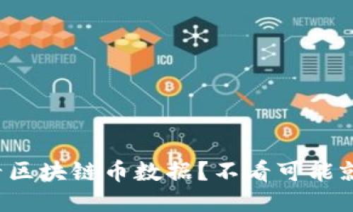 如何轻松查看区块链币数据？不看可能就错过了机会！