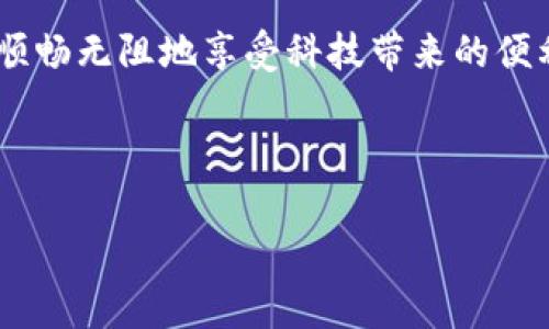 Title: 小狐狸钱包闪退难题，该如何破解背后的秘密？

小狐狸钱包, 闪退问题, 解决方案, 钱包安全/guanjianci

内容大纲：
1. 引言
   - 引人入胜的故事和比喻
   - 确立话题的重要性

2. 小狐狸钱包的崛起
   - 简介：小狐狸钱包是什么
   - 其在区块链世界中的地位

3. 闪退现象的普遍性
   - 描述闪退是什么，以及常见原因
   - 通过真实案例讲述让读者感同身受

4. 常见的闪退原因
   - 软件版本问题
   - 存储空间不足
   - 系统兼容性问题
   - 网络连接问题

5. 解决小狐狸钱包闪退的问题
   - 基本的故障排除步骤
   - 更新应用程序
   - 检查设备存储
   - 网络连接的建议

6. 更进一步的解决方案
   - 重新安装小狐狸钱包
   - 清空缓存和数据
   - 通过联系客服获取专业支持

7. 预防闪退的技巧
   - 定期更新软件的重要性
   - 维护设备的存储和性能
   - 保持良好的网络环境

8. 结语
   - 总结解决方案的重要性
   - 鼓励读者分享自己的经历和技巧

---

### 引言
在现代生活中，数字钱包就像是我们日常生活中不可或缺的一部分，就像是那瓶子里的水，随时需要我们去使用和补充。然而，有些时候，我们会遇到一些棘手的问题，例如小狐狸钱包的闪退现象，就像一扇紧闭的窗，阻挡了阳光的照射和新鲜空气的流通。今天，我们将共同探索背后的秘密，看看如何破解这个难题。

### 小狐狸钱包的崛起
小狐狸钱包，作为区块链世界中的一颗新星，凭借其用户友好的界面和强大的功能，迅速俘获了无数用户的心。想象一下，在这个数字化的时代，小狐狸钱包就像是一把通往财富与机会的大门，让我们得以与各种数字资产进行亲密接触，而这扇门的开启与否，往往取决于我们对技术故障的应对能力。

### 闪退现象的普遍性
闪退，顾名思义，就是应用突然关闭的现象。对于使用小狐狸钱包的朋友们来说，这样的经历并不陌生。想象一下，你正准备发起一笔重要交易，突然间钱包应用崩溃，仿佛在说：“抱歉，我不能陪你继续。”这种突如其来的中断不仅让人感到困扰，还可能影响到合约的执行和资产的安全。

### 常见的闪退原因
闪退的原因千差万别，但有几个常见的原因值得我们关注：
ul
    listrong软件版本问题：/strong如果你没有及时更新小狐狸钱包，它可能无法与新推出的功能兼容，导致崩溃。/li
    listrong存储空间不足：/strong想象一下，手机的存储像是一个房间，装满了各种东西，若再无空间，房间无疑会显得不堪重负。/li
    listrong系统兼容性问题：/strong每个应用程序都需要与操作系统进行良好的对接，若双方不和谐，闪退随之而来。/li
    listrong网络连接问题：/strong当网络不稳定时，钱包在运行时就像一条在暴风雨中摇摆的小船，随时可能翻覆。/li
/ul

### 解决小狐狸钱包闪退的问题
面对小狐狸钱包的闪退问题，可以采取以下几步进行排查和解决：
ul
    listrong基本的故障排除步骤：/strong首先，重启设备，很多时候，这个简单的步骤就能解决问题。/li
    listrong更新应用程序：/strong前往应用商店，检查是否有小狐狸钱包的更新，及时更新版本能避免很多潜在问题。/li
    listrong检查设备存储：/strong确保设备有足够的存储空间，去掉一些不必要的应用和文件。/li
    listrong网络连接的建议：/strong尝试更换网络环境，例如切换到稳定的Wi-Fi网络，以确保通讯顺畅。/li
/ul

### 更进一步的解决方案
如果以上步骤未能解决问题，可以尝试以下方法：
ul
    listrong重新安装小狐狸钱包：/strong卸载后重新下载并安装，通常会解决一些深层次的软件问题。/li
    listrong清空缓存和数据：/strong在设置中找到小狐狸钱包，清空它的缓存，这能帮助消除临时错误。/li
    listrong通过联系客服获取专业支持：/strong如果问题依旧无法解决，别忘了利用官方的技术支持，获取专业建议与帮助。/li
/ul

### 预防闪退的技巧
预防胜于治疗，维护好小狐狸钱包的使用环境可以避免闪退现象的发生：
ul
    listrong定期更新软件的重要性：/strong保持应用程序的及时更新，可以获得最新的安全补丁与功能。/li
    listrong维护设备的存储和性能：/strong定期清理设备，保持运行流畅，像给汽车定期保养一样，延长其使用寿命。/li
    listrong保持良好的网络环境：/strong确保在稳定的网络下进行重要交易，给自己一个安全保障。/li
/ul

### 结语
经过以上的分析和解决方法，相信大家对小狐狸钱包闪退问题有了更深入的理解和应对策略。希望每位用户都能在这个数字钱包的旅程中，顺畅无阻地享受科技带来的便利。如果有任何经验或者故事分享，欢迎在评论区留言，让我们一起构建一个相互帮助的社区！

---

如需进一步扩展某些部分或进行具体内容填充，请告知。