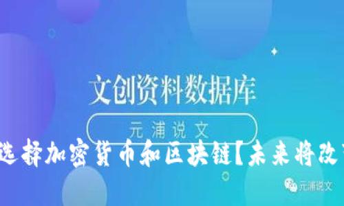 为什么苹果会选择加密货币和区块链？未来将改变你的生活吗？
