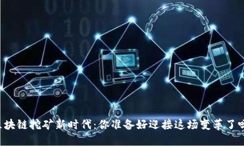 区块链挖矿新时代：你准备好迎接这场变革了吗？