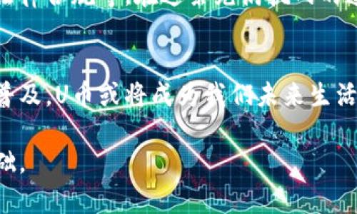 区块链U币是什么？探索数字货币的未来与发展！

guaijianci区块链, U币, 数字货币, 加密技术/guanjianci

引言：数字货币的崛起与区块链的神秘面纱
近年来，数字货币在全球经济中如雨后春笋般崛起，而区块链技术则成为了这一趋势的核心推动力。在这一场数字革命中，U币作为一种新兴的数字货币，也逐渐步入人们的视野。U币是什么？它究竟能为我们的生活带来怎样的改变？在这个瞬息万变的市场中，U币是否能够站稳脚跟，并引领未来的发展潮流？

U币的基本概念
首先，我们需要明白U币的定义。U币，通常是指基于区块链技术的一种数字货币。例如，它可能是某个特定平台或生态系统中的计算单位，类似于游戏中的金币或积分。在这一背景下，U币并不仅仅是一种货币，它还是支持各种交易和互动的基础。就像一把钥匙，打开了每一个可能的大门。

区块链技术的基础
为了更好地理解U币，我们需要先了解区块链技术。区块链就像一本公开的账本，记录着每一笔交易的信息。这使得每一笔交易都透明且不可篡改，保证了信息的安全和可靠性。就像一个信任的朋友，能在你需要的时候提供帮助，而不需要你怀疑他会隐瞒什么。

U币的功能与应用场景
U币的应用场景多种多样，能为用户提供便捷的支付方式。在电子商务中，U币可以作为一种直接的支付手段，减少交易过程中的中介费用。此外，U币还可以用于激励用户参与平台的生态，比如参与内容创作、投票和分享等。在某种程度上，U币就像是一个虚拟社区中的“徽章”，鼓励用户积极参与。

U币的优缺点
在了解U币的功能后，我们必须考虑它的优缺点。优点方面，U币的交易成本低，速度快，适用于国际支付。此外，U币的去中心化特性也能降低平台对用户的控制。然而，U币也面临价格波动大、法律监管不健全等缺点。这就像一条双刃剑，让使用者在享受便利的同时，也要谨慎面对潜在的风险。

如何获取U币
获取U币的方式多种多样，可以通过参与平台的活动、完成任务、购买等多种方式。就像积攒游戏中的经验值，用户不断获取U币的过程也是一个成长的过程。在这个过程中，用户不仅能获得货币，还能增加对该平台的理解与认同。

U币与其他数字货币的区别
在众多数字货币中，U币与比特币、以太坊等主流币种有着显著的区别。U币更强调在特定平台内的应用和流通，而比特币则被视为一种“数字黄金”，以价值存储为主。U币如同一个地方的地方币，虽然在总体经济中不一定有重大的影响力，但在特定区域内却能发挥巨大的作用。

未来展望：U币的潜力与挑战
尽管U币在市场中尚处于起步阶段，但随着技术的发展和用户需求的变化，其前景依然光明。然而，U币面临的挑战也不少，例如市场竞争、法律合规等。在这条充满挑战的道路上，U币能否披荆斩棘，带领我们迈向数字货币的新时代？

结语：数字货币与我们生活的关系
总的来说，U币作为一种新兴的数字货币，有着广阔的发展前景。它不仅仅是技术的产物，更是我们生活方式变革的体现。随着数字货币的普及，U币或将成为我们未来生活中不可或缺的一部分，就像手机、互联网一样，带来无限的可能性。

通过以上内容，大众可以了解到U币的基本概念、功能、优缺点以及未来展望，激发对数字货币的兴趣与探索欲望，为更深入的理解提供基础。