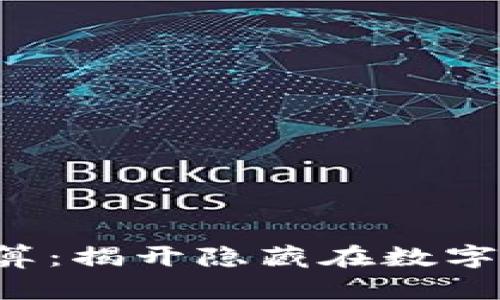 比特币区块链计算：揭开隐藏在数字货币背后的秘密！