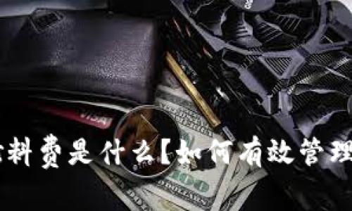 : MetaMask燃料费是什么？如何有效管理您的交易成本？