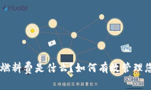 : MetaMask燃料费是什么？如何有效管理您的交易成本？