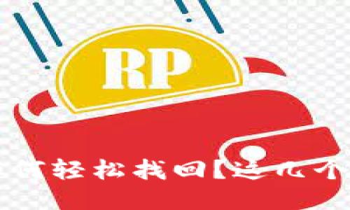  小狐狸钱包帐号如何轻松找回？这几个步骤你绝对想不到！