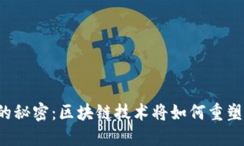 比特币背后的秘密：区块链技术将如何重塑我们的未来？