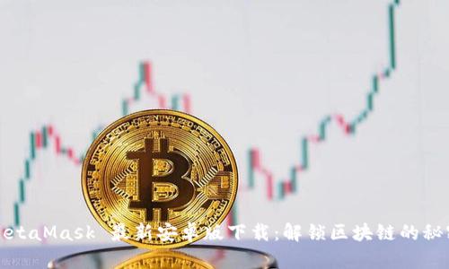 MetaMask 最新安卓版下载：解锁区块链的秘密