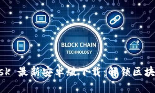 MetaMask 最新安卓版下载：解锁区块链的秘密