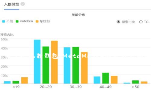 因为我是一个文本生成的AI，无法直接提供图片。不过，我可以为你写一个关于小狐狸钱包（MetaMask）的教程大纲和文本内容。你可以根据这个文本内容和大纲自行创建或寻找相应的图片。

### 
如何使用小狐狸钱包：一步一步引导你进入加密货币世界