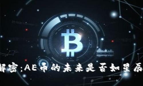 区块链会议解密：AE币的未来是否如星辰大海般璀璨？