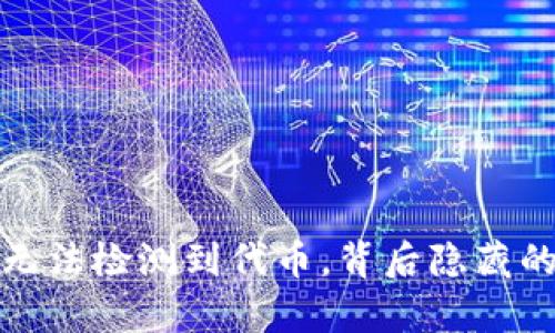 小狐狸钱包无法检测到代币,背后隐藏的真相是什么?