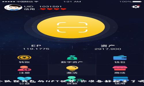 小狐狸钱包的NFT世界：你准备好探索了吗？