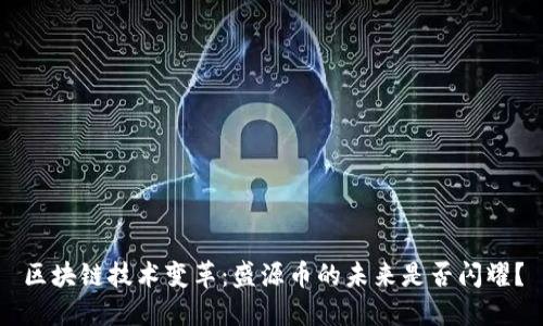 区块链技术变革：盛源币的未来是否闪耀？