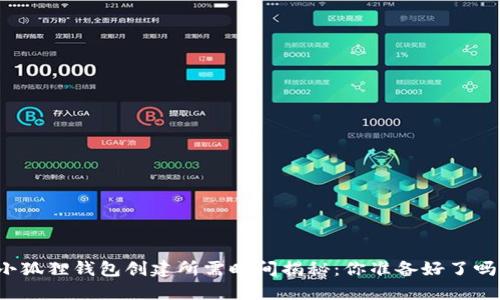小狐狸钱包创建所需时间揭秘：你准备好了吗？
