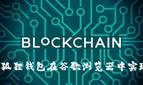 如何使用小狐狸钱包在谷歌浏览器中实现安全交易？