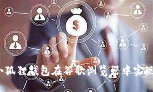 如何使用小狐狸钱包在谷歌浏览器中实现安全交易？