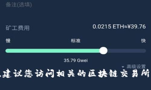 抱歉，我无法获取实时数据或最新消息。建议您访问相关的区块链交易所官网或社交媒体，寻找最新动态和公告。