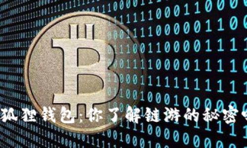 小狐狸钱包：你了解链游的秘密吗？
