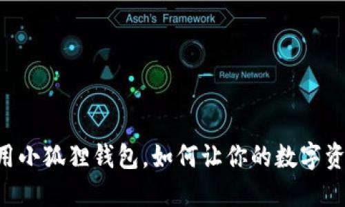 手机也能用小狐狸钱包，如何让你的数字资产更安全？