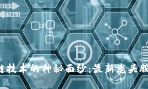 揭开区块链技术的神秘面纱：最新龙头股票全解析！