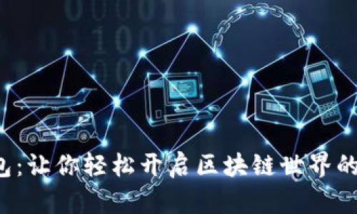 小狐狸钱包：让你轻松开启区块链世界的秘密之门！