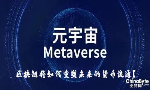 区块链将如何重塑未来的货币流通？