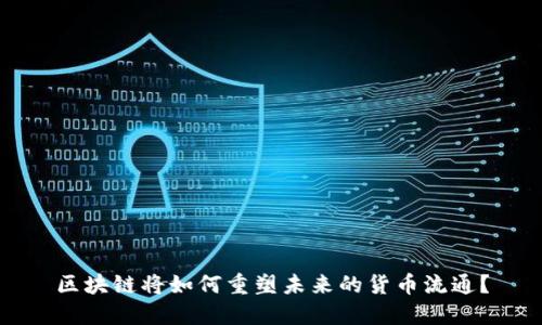 区块链将如何重塑未来的货币流通？