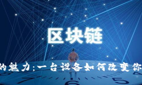 解锁小狐狸钱包的魅力：一台设备如何改变你的数字资产管理？